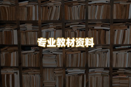 专业教材资料