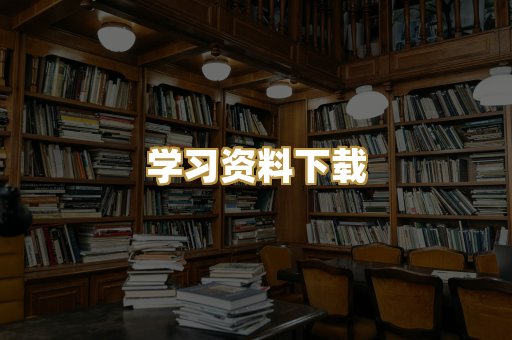 学习资料下载