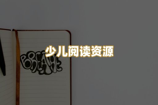 少儿阅读资源