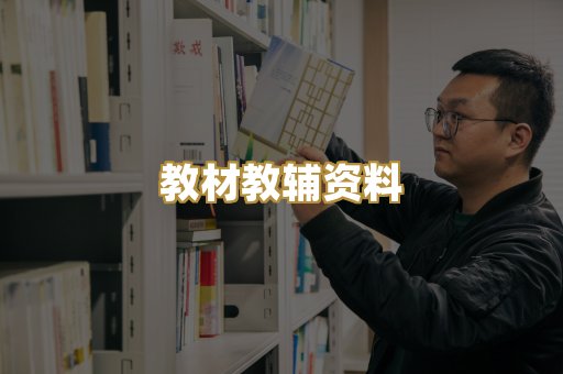 教材教辅资料
